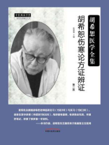 胡希恕伤寒论方证辨证
