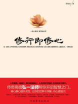 修行即修心:一念心清净莲花处处开 修行即修心:一念心清净莲花处处开