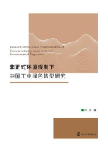 非正式环境规制下中国工业绿色转型研究 非正式环境规制下中国工业绿色转型研究