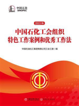 中国石化工会组织特色工作案例和优秀工作法