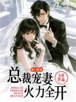 豪门蜜爱：总裁宠妻火力全开