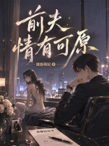 前夫情有可原
