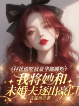 村花偷吃我豪华螺蛳粉，我将她和未婚夫逐出豪门