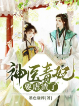 重生后：神医毒妃要虐渣了
