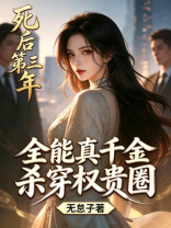 死后第三年，全能真千金杀穿权贵圈