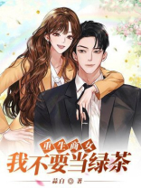 重生商女：我不要当绿茶