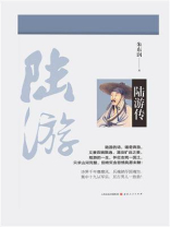 陆游传