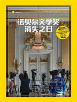 诺贝尔文学奖消失之日