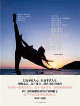 除非你同意，没有人能伤害你