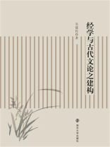 经学与古代文论之建构
