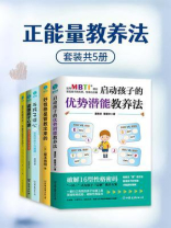 正能量教养法（全5册）