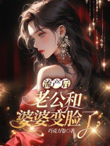 流产后，老公和婆婆变脸了