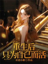重生后，只为自己而活