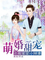 萌婚甜宠：总裁蜜爱小辣妻