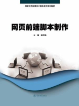 网页前端脚本制作（国家示范校建设计算机系列规划教材）