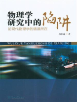 物理学研究中的陷阱：论现代物理学的错误所在