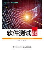 软件测试实战指南