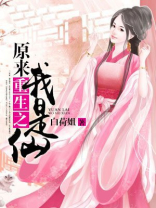重生之原来我是仙