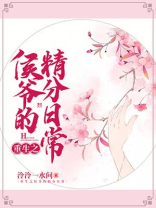 重生之侯爷的精分日常