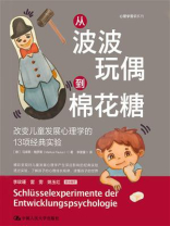 从波波玩偶到棉花糖：改变儿童发展心理学的13项经典实验