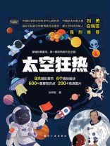 太空狂热