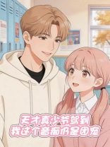 天才真少爷驾到，我这个音痴仍是团宠