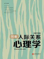 图解人际关系心理学