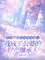 老公骗我假离婚死遁后，我成了公婆的财产继承人