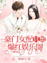 重生后豪门女配只想爆红娱乐圈