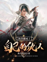 我穿越成了自己的仇人