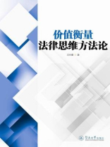 价值衡量法律思维方法论