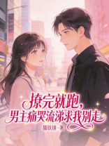 撩完就跑，男主痛哭流涕求我别走