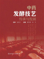 中药发酵技艺传承与发展