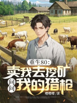 重生80：卖我去挖矿？问问我的猎枪