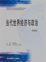 当代世界经济与政治