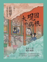 大观园的病根：《红楼梦》人物的身心困局
