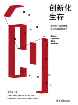 创新化生存：如何将不安的焦虑转化为创造的动力
