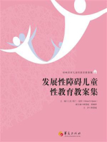 发展性障碍儿童性教育教案集