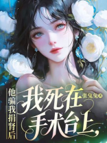 他骗我捐肾后，我死在手术台上