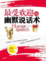 最受欢迎的幽默说话术