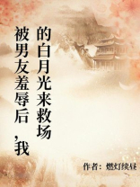 被男友羞辱后，我的白月光来救场