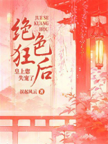 绝色狂后：皇上您失宠了
