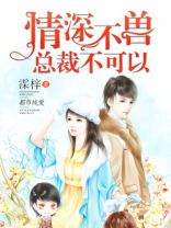 情深不兽：总裁不可以