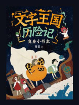 文字王国历险记：变身小书虫