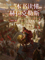 一本书读懂赫拉克勒斯