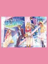 梦幻屋檐下 艾哲篇