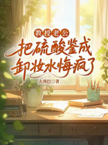 教授老公把硫酸鉴成卸妆水悔疯了