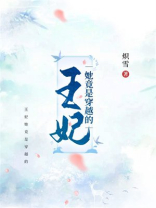 王妃她竟是穿越的