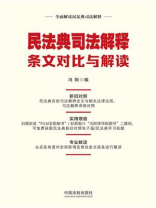 民法典司法解释条文对比与解读