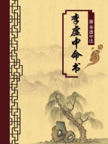 李虚中命书（无注释版）